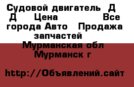 Судовой двигатель 3Д6.3Д12 › Цена ­ 600 000 - Все города Авто » Продажа запчастей   . Мурманская обл.,Мурманск г.